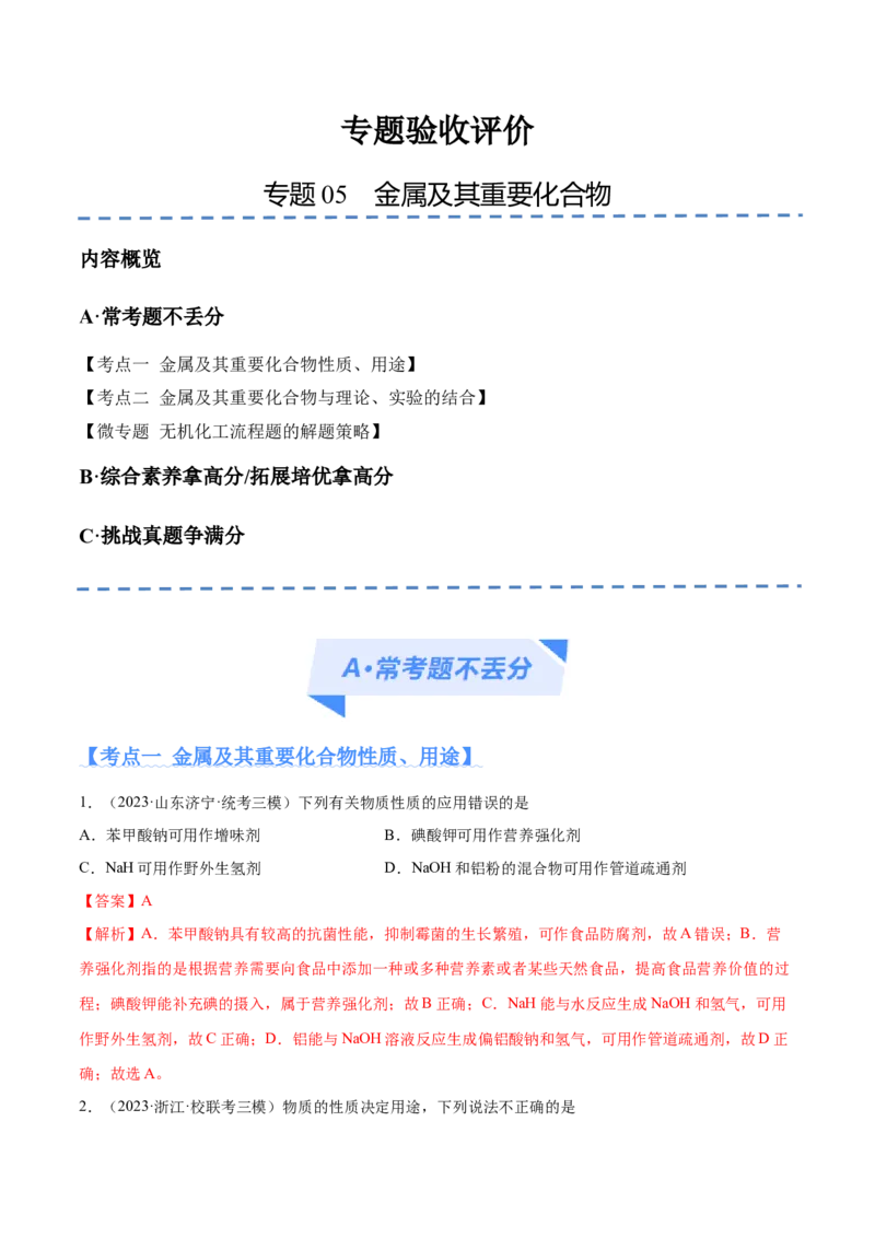 专题05金属及其重要化合物（分层练）（解析版）_05高考化学_2024年新高考资料_2.2024二轮复习_高频考点2024年高考化学二轮复习高频考点追踪与预测（新高考专用）