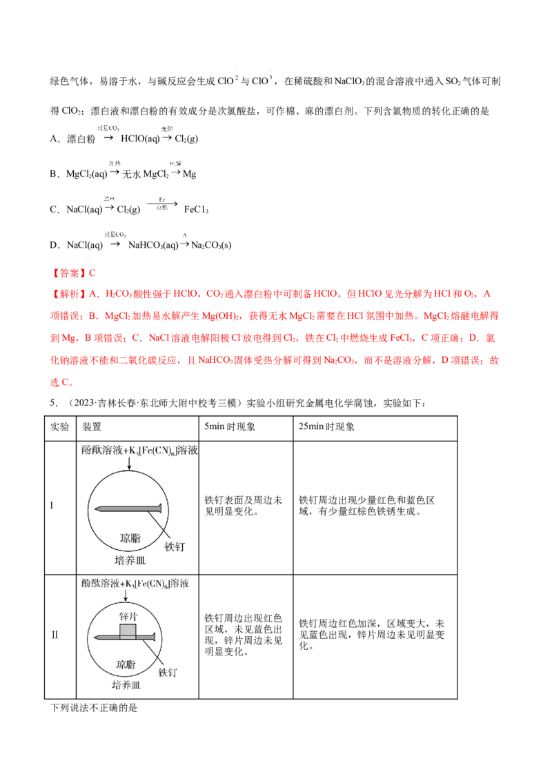 专题05金属及其重要化合物（分层练）（解析版）_05高考化学_2024年新高考资料_2.2024二轮复习_高频考点2024年高考化学二轮复习高频考点追踪与预测（新高考专用）