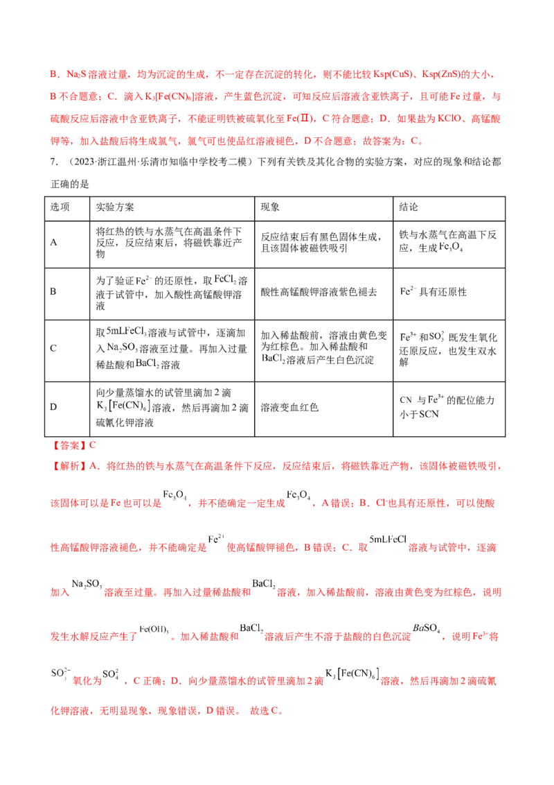 专题05金属及其重要化合物（分层练）（解析版）_05高考化学_2024年新高考资料_2.2024二轮复习_高频考点2024年高考化学二轮复习高频考点追踪与预测（新高考专用）