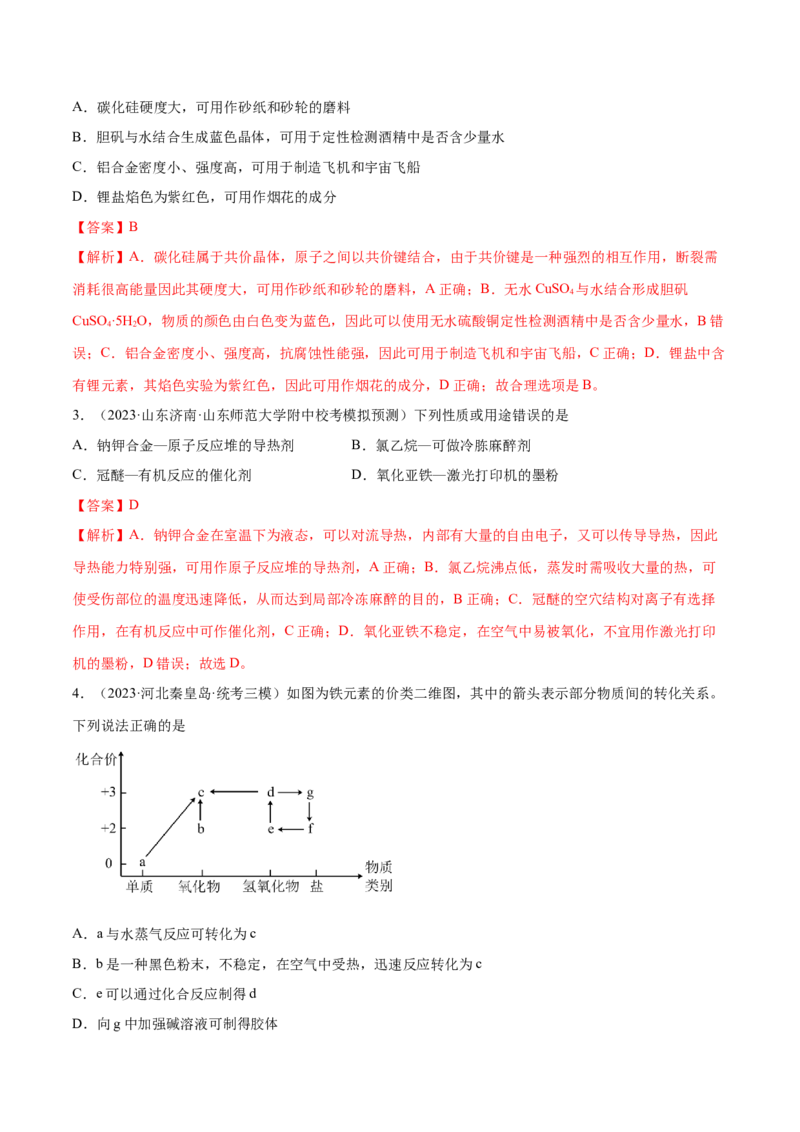 专题05金属及其重要化合物（分层练）（解析版）_05高考化学_2024年新高考资料_2.2024二轮复习_高频考点2024年高考化学二轮复习高频考点追踪与预测（新高考专用）