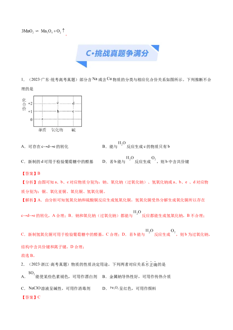 专题05金属及其重要化合物（分层练）（解析版）_05高考化学_2024年新高考资料_2.2024二轮复习_高频考点2024年高考化学二轮复习高频考点追踪与预测（新高考专用）