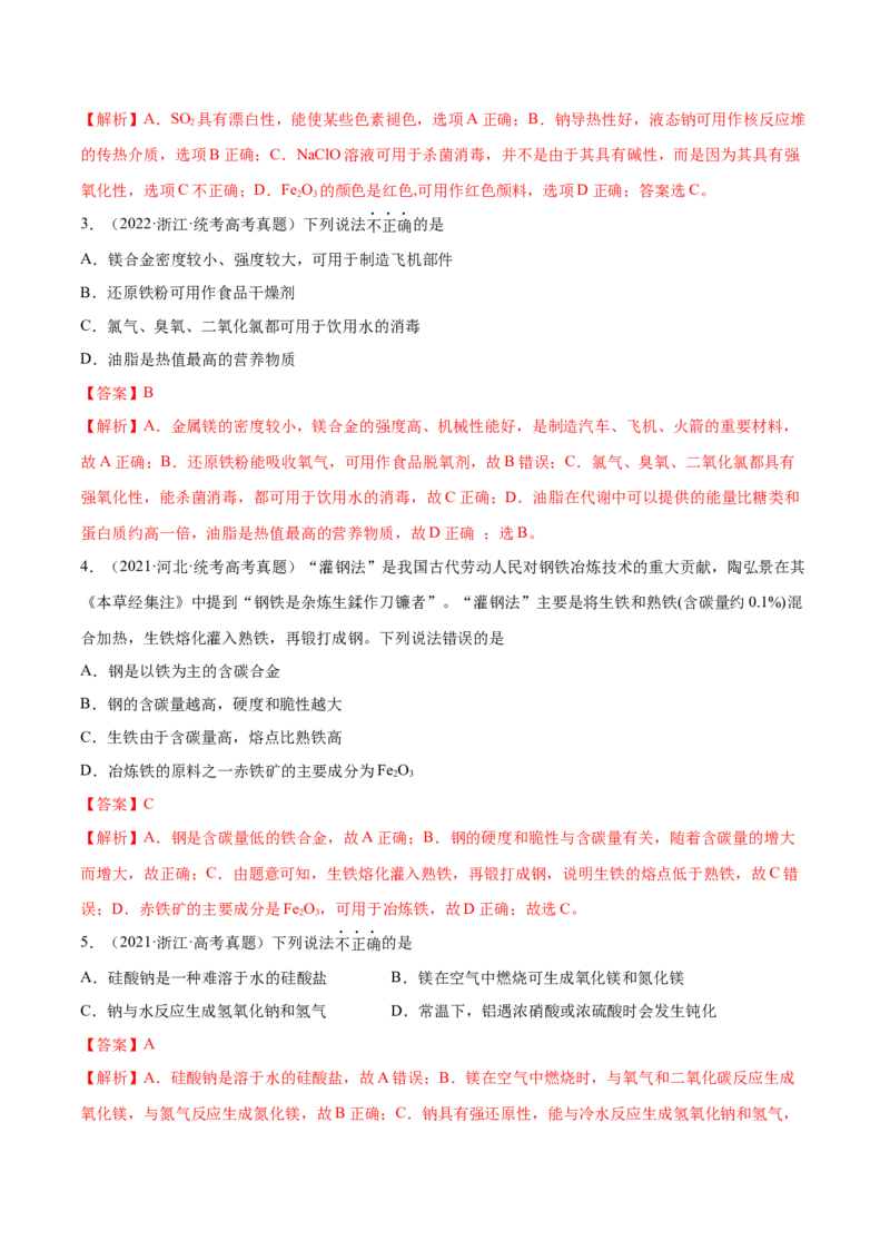 专题05金属及其重要化合物（分层练）（解析版）_05高考化学_2024年新高考资料_2.2024二轮复习_高频考点2024年高考化学二轮复习高频考点追踪与预测（新高考专用）