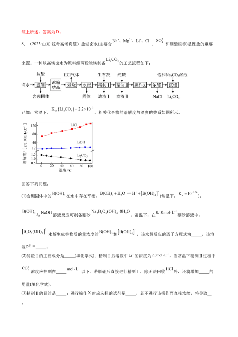 专题05金属及其重要化合物（分层练）（解析版）_05高考化学_2024年新高考资料_2.2024二轮复习_高频考点2024年高考化学二轮复习高频考点追踪与预测（新高考专用）