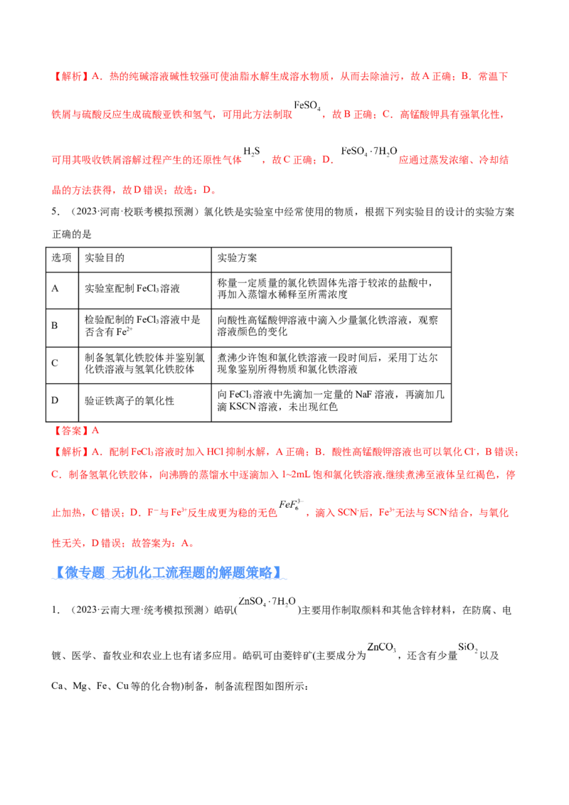 专题05金属及其重要化合物（分层练）（解析版）_05高考化学_2024年新高考资料_2.2024二轮复习_高频考点2024年高考化学二轮复习高频考点追踪与预测（新高考专用）