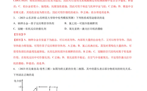 专题05金属及其重要化合物（分层练）（解析版）_05高考化学_2024年新高考资料_2.2024二轮复习_高频考点2024年高考化学二轮复习高频考点追踪与预测（新高考专用）