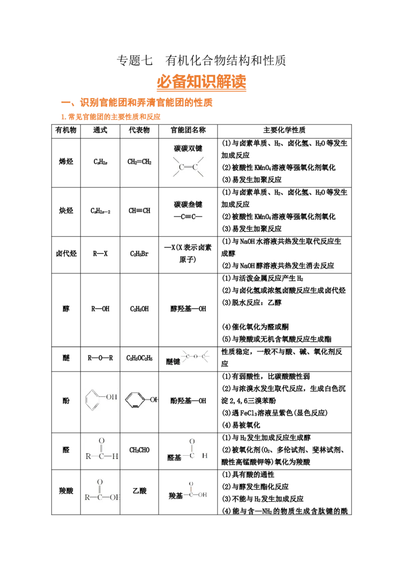 专题七有机化合物结构和性质（考点剖析）（原卷版）-高考引领教学2023年高考化学二轮针对性复习方案_05高考化学_通用版（老高考）复习资料_2023年复习资料_二轮复习