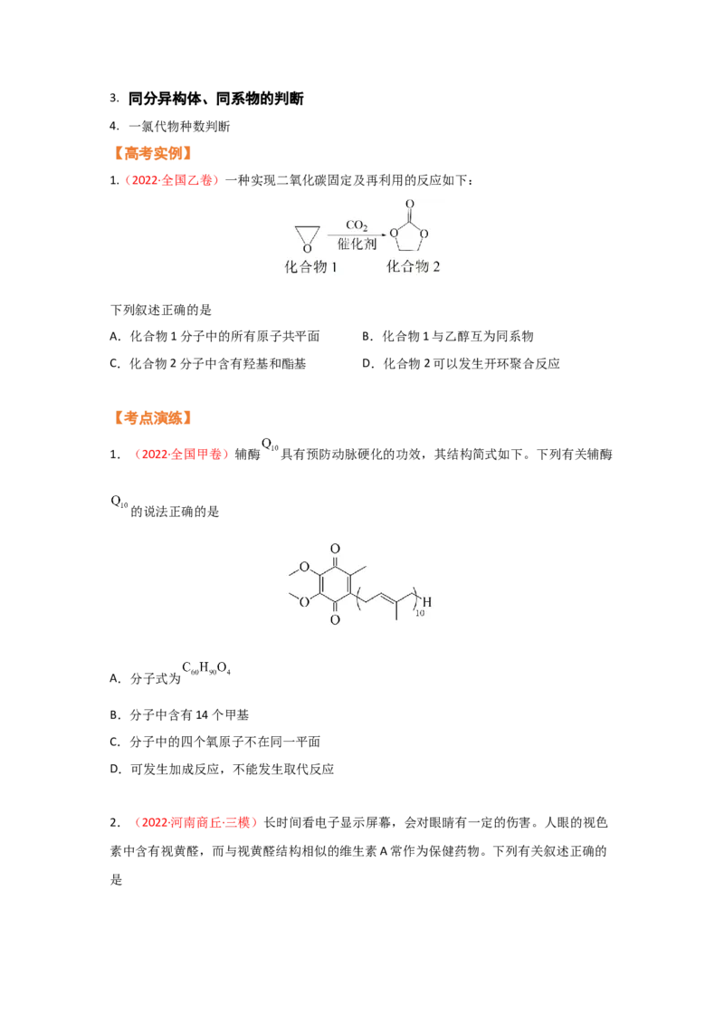 专题七有机化合物结构和性质（考点剖析）（原卷版）-高考引领教学2023年高考化学二轮针对性复习方案_05高考化学_通用版（老高考）复习资料_2023年复习资料_二轮复习