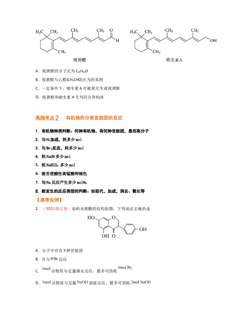专题七有机化合物结构和性质（考点剖析）（原卷版）-高考引领教学2023年高考化学二轮针对性复习方案_05高考化学_通用版（老高考）复习资料_2023年复习资料_二轮复习