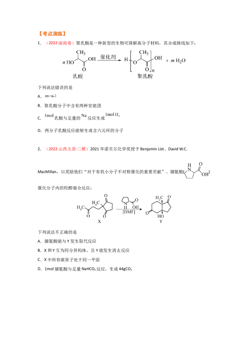 专题七有机化合物结构和性质（考点剖析）（原卷版）-高考引领教学2023年高考化学二轮针对性复习方案_05高考化学_通用版（老高考）复习资料_2023年复习资料_二轮复习