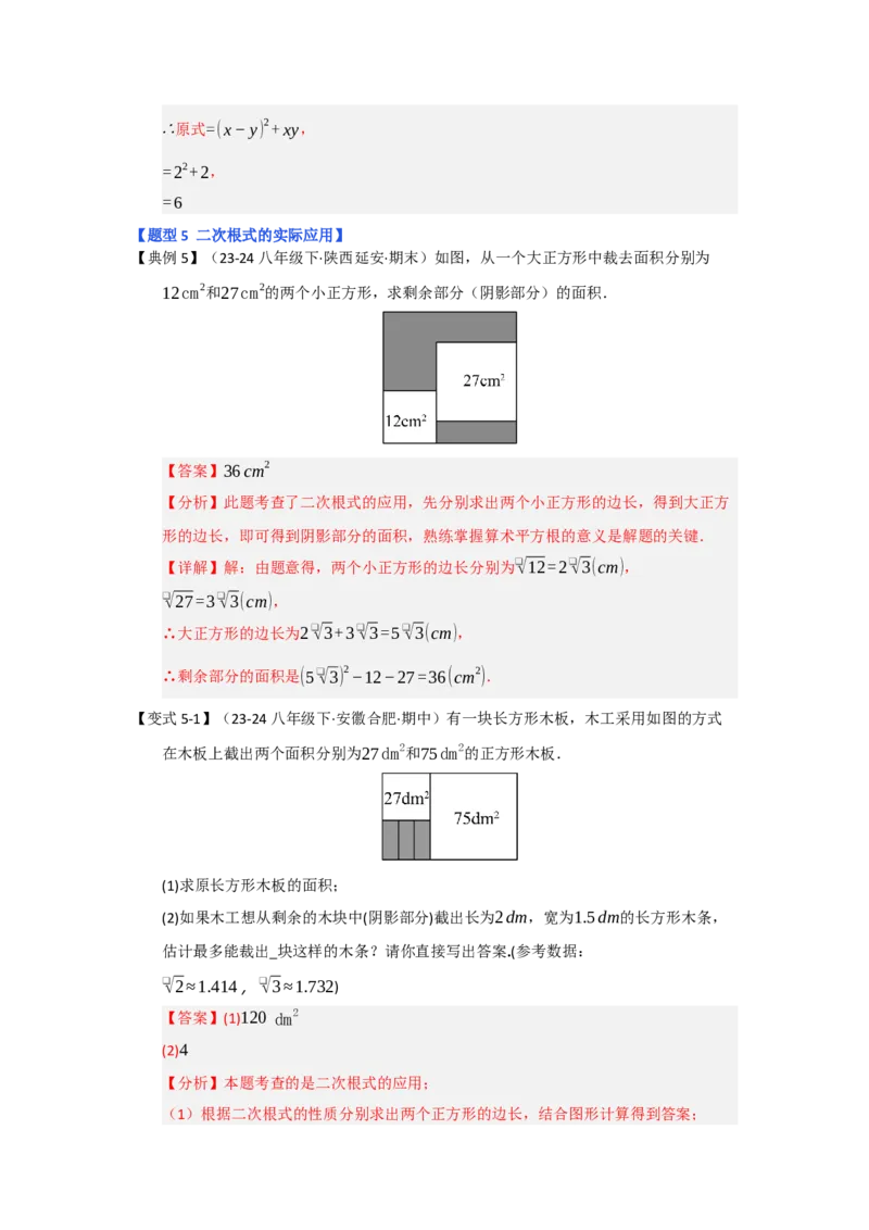 第03讲二次根式的加减（知识解读+达标检测）（教师版）_初中数学_八年级数学下册（人教版）_知识解读与题型专练-V14_2025版