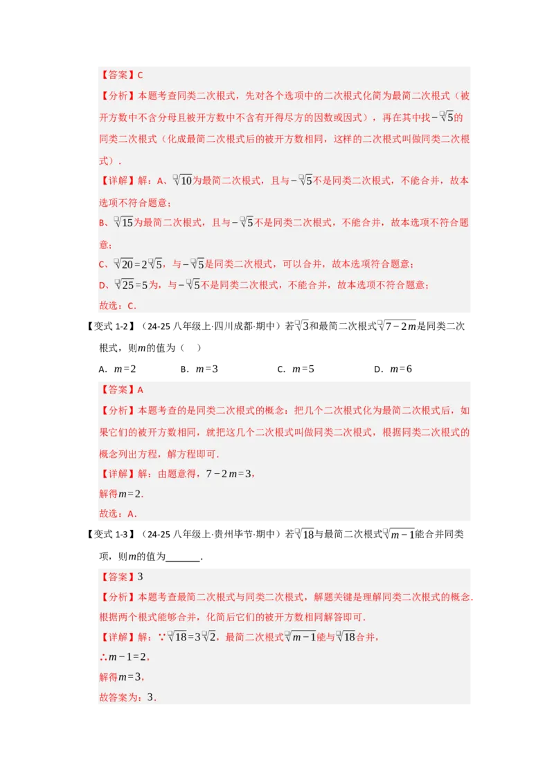 第03讲二次根式的加减（知识解读+达标检测）（教师版）_初中数学_八年级数学下册（人教版）_知识解读与题型专练-V14_2025版