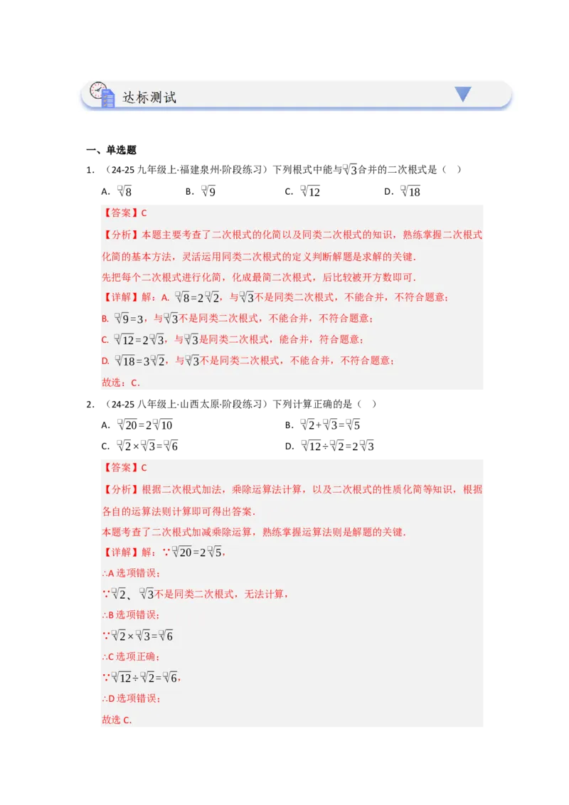 第03讲二次根式的加减（知识解读+达标检测）（教师版）_初中数学_八年级数学下册（人教版）_知识解读与题型专练-V14_2025版