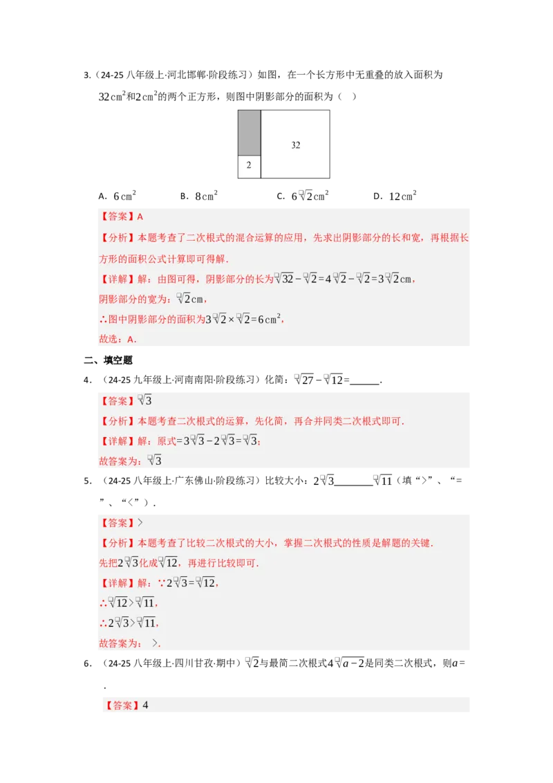 第03讲二次根式的加减（知识解读+达标检测）（教师版）_初中数学_八年级数学下册（人教版）_知识解读与题型专练-V14_2025版