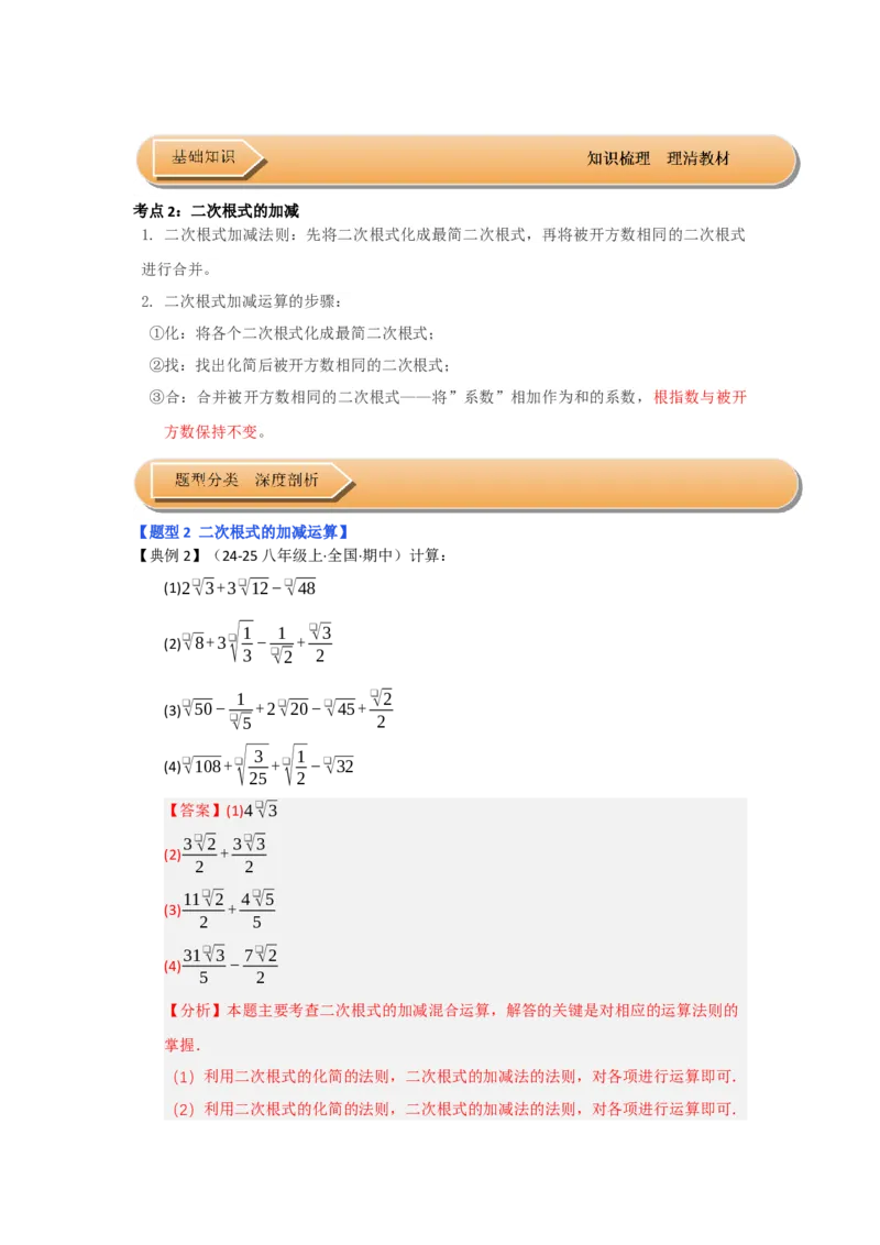 第03讲二次根式的加减（知识解读+达标检测）（教师版）_初中数学_八年级数学下册（人教版）_知识解读与题型专练-V14_2025版
