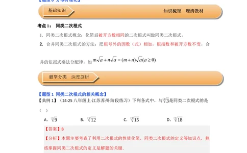 第03讲二次根式的加减（知识解读+达标检测）（教师版）_初中数学_八年级数学下册（人教版）_知识解读与题型专练-V14_2025版