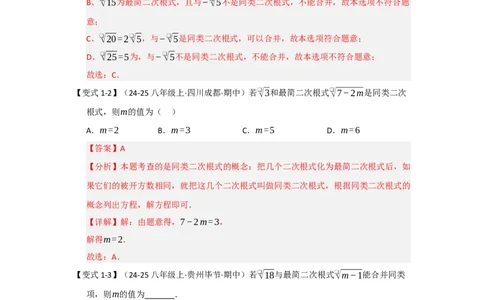 第03讲二次根式的加减（知识解读+达标检测）（教师版）_初中数学_八年级数学下册（人教版）_知识解读与题型专练-V14_2025版