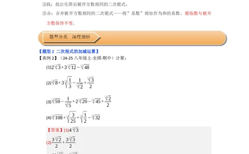 第03讲二次根式的加减（知识解读+达标检测）（教师版）_初中数学_八年级数学下册（人教版）_知识解读与题型专练-V14_2025版