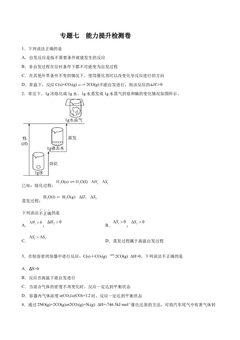 专题七能力提升检测卷-2024年高考化学大一轮复习精讲精练+专题讲座（原卷版）_05高考化学_2024年新高考资料_1.2024一轮复习_2024年高考化学大一轮复习精讲精练+专题讲座