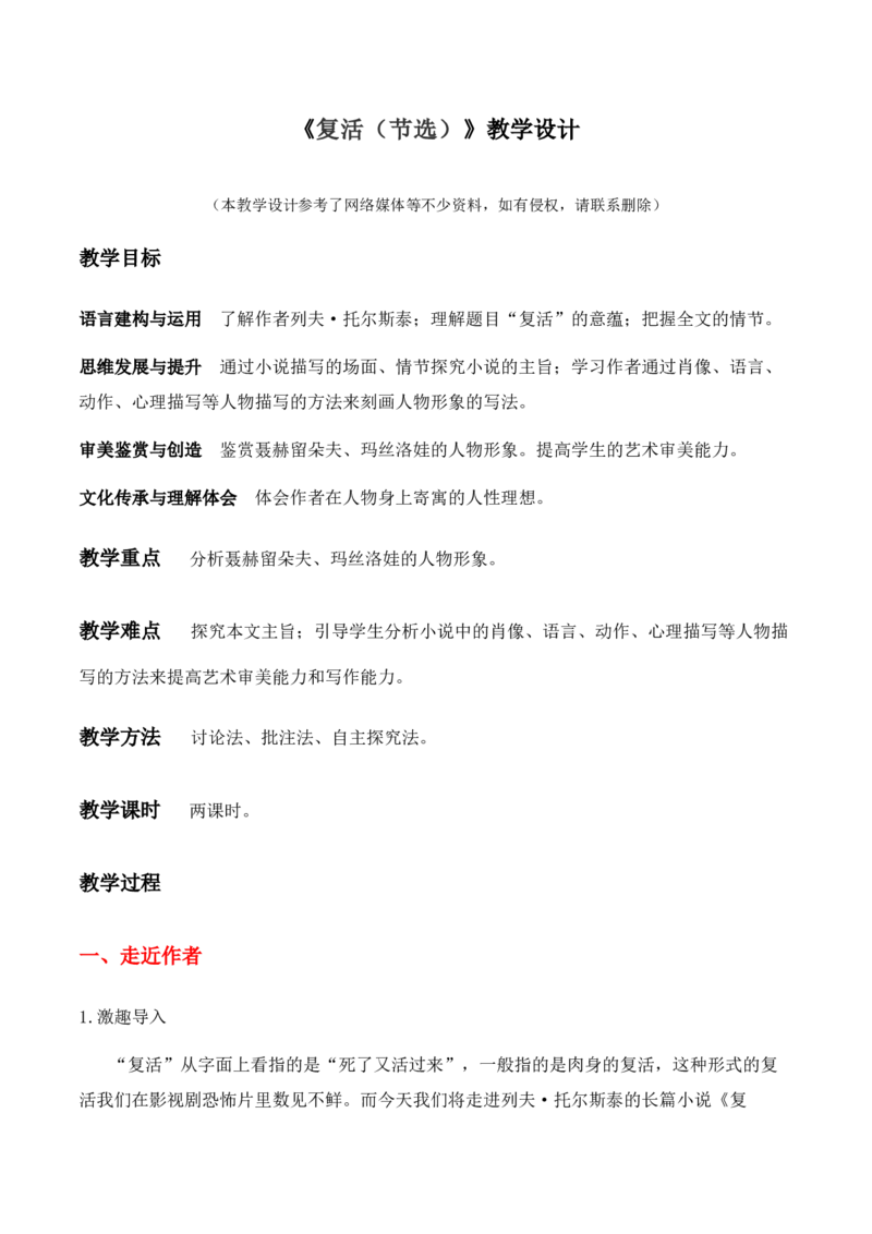 绿地工作室《复活（节选）》（教学设计）高中语文选择性必修上册同步教学（统编新版）_高语_高中语文_必修下册_高中语文全套资料说课稿_03选择性必修上册教案