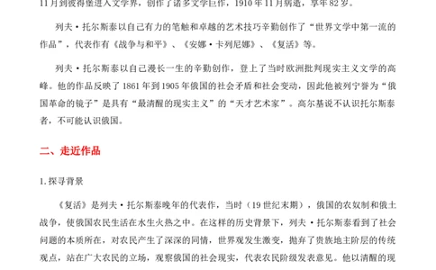 绿地工作室《复活（节选）》（教学设计）高中语文选择性必修上册同步教学（统编新版）_高语_高中语文_必修下册_高中语文全套资料说课稿_03选择性必修上册教案