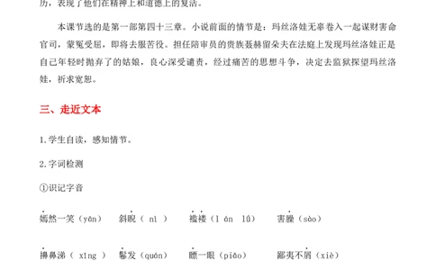 绿地工作室《复活（节选）》（教学设计）高中语文选择性必修上册同步教学（统编新版）_高语_高中语文_必修下册_高中语文全套资料说课稿_03选择性必修上册教案