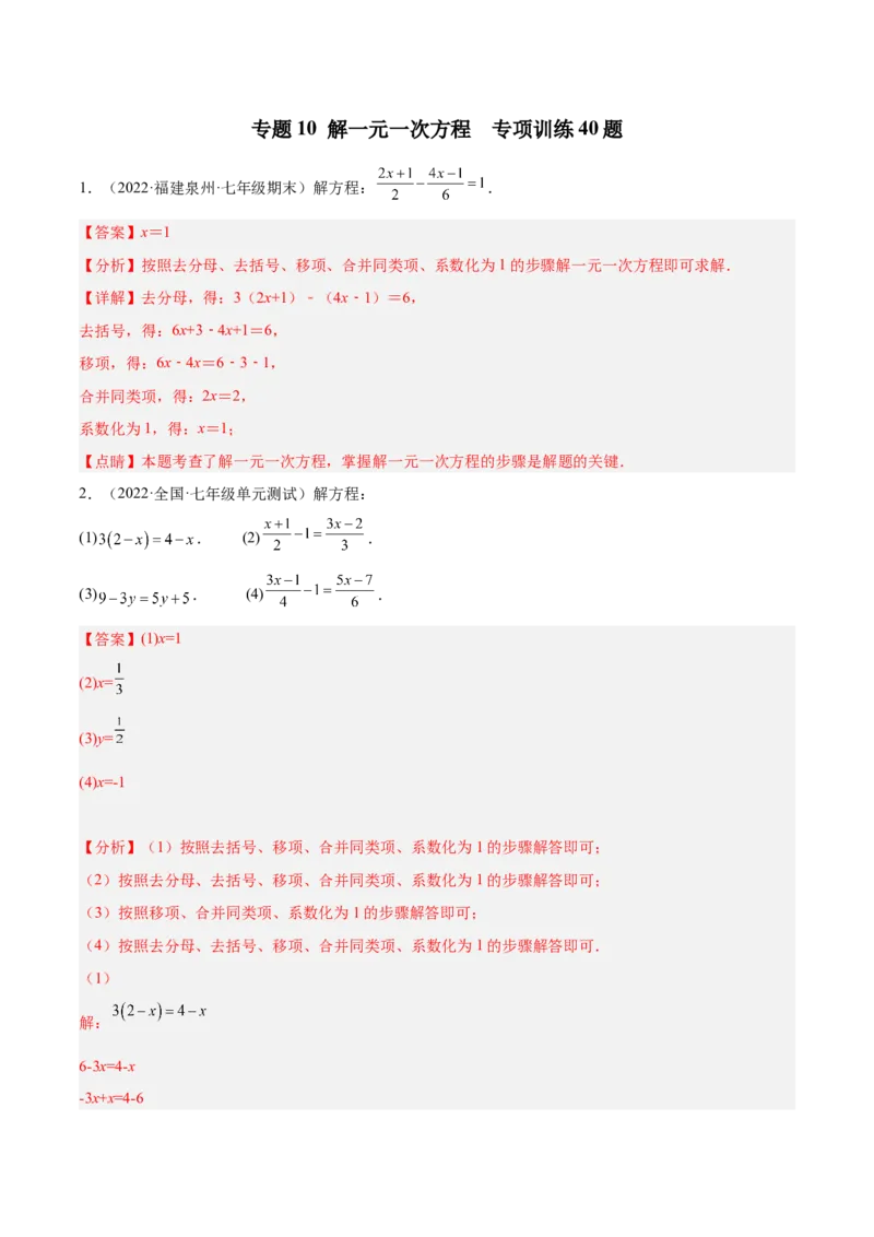 专题10解一元一次方程专项训练40题（解析版）_初中数学人教版_7上-初中数学人教版_7上-初中数学人教版（旧版）赠送_07专项讲练