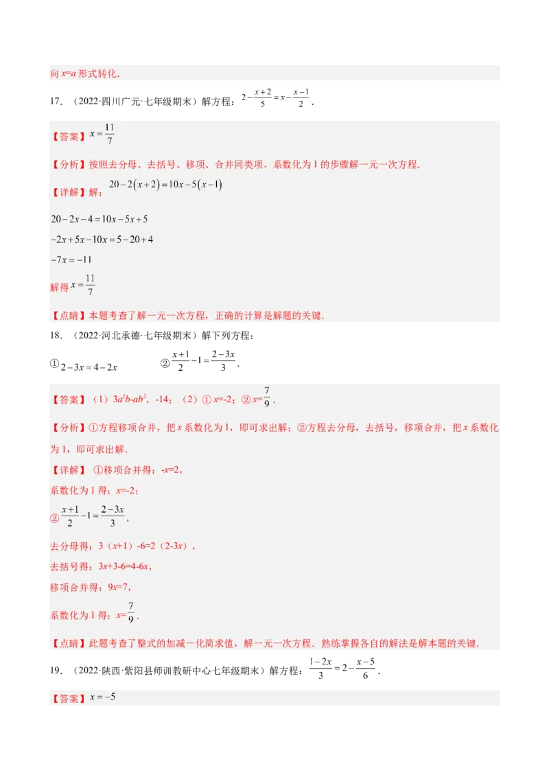 专题10解一元一次方程专项训练40题（解析版）_初中数学人教版_7上-初中数学人教版_7上-初中数学人教版（旧版）赠送_07专项讲练