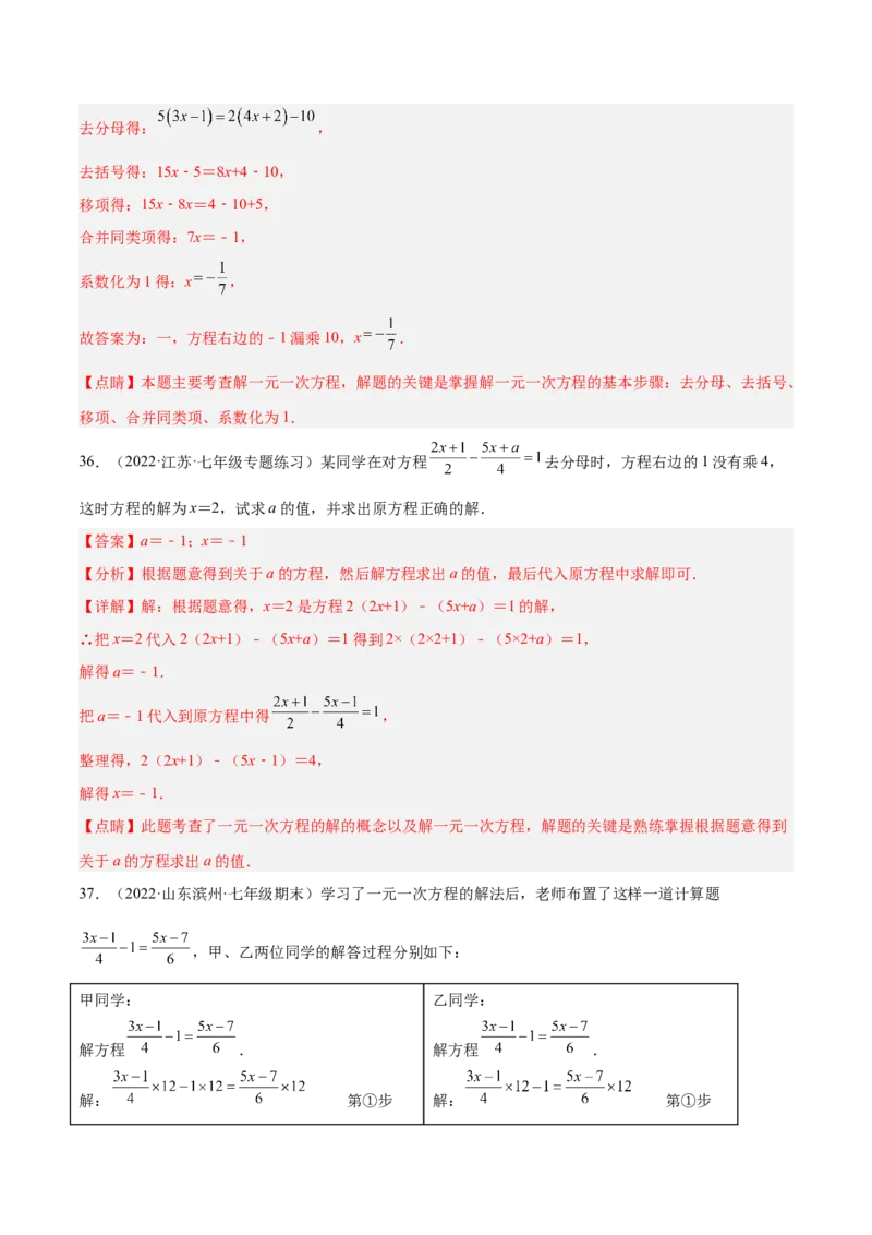 专题10解一元一次方程专项训练40题（解析版）_初中数学人教版_7上-初中数学人教版_7上-初中数学人教版（旧版）赠送_07专项讲练