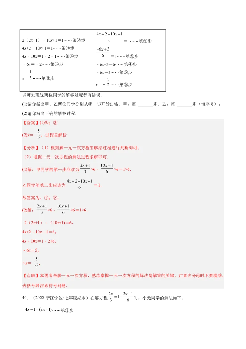 专题10解一元一次方程专项训练40题（解析版）_初中数学人教版_7上-初中数学人教版_7上-初中数学人教版（旧版）赠送_07专项讲练