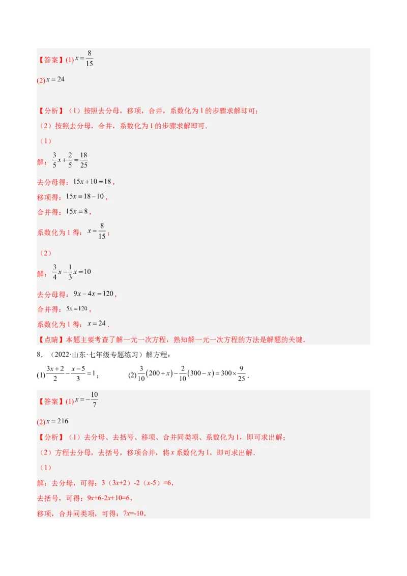 专题10解一元一次方程专项训练40题（解析版）_初中数学人教版_7上-初中数学人教版_7上-初中数学人教版（旧版）赠送_07专项讲练