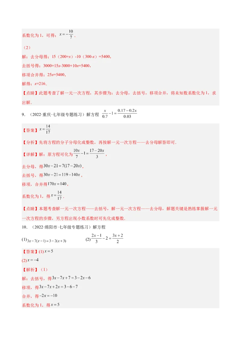 专题10解一元一次方程专项训练40题（解析版）_初中数学人教版_7上-初中数学人教版_7上-初中数学人教版（旧版）赠送_07专项讲练