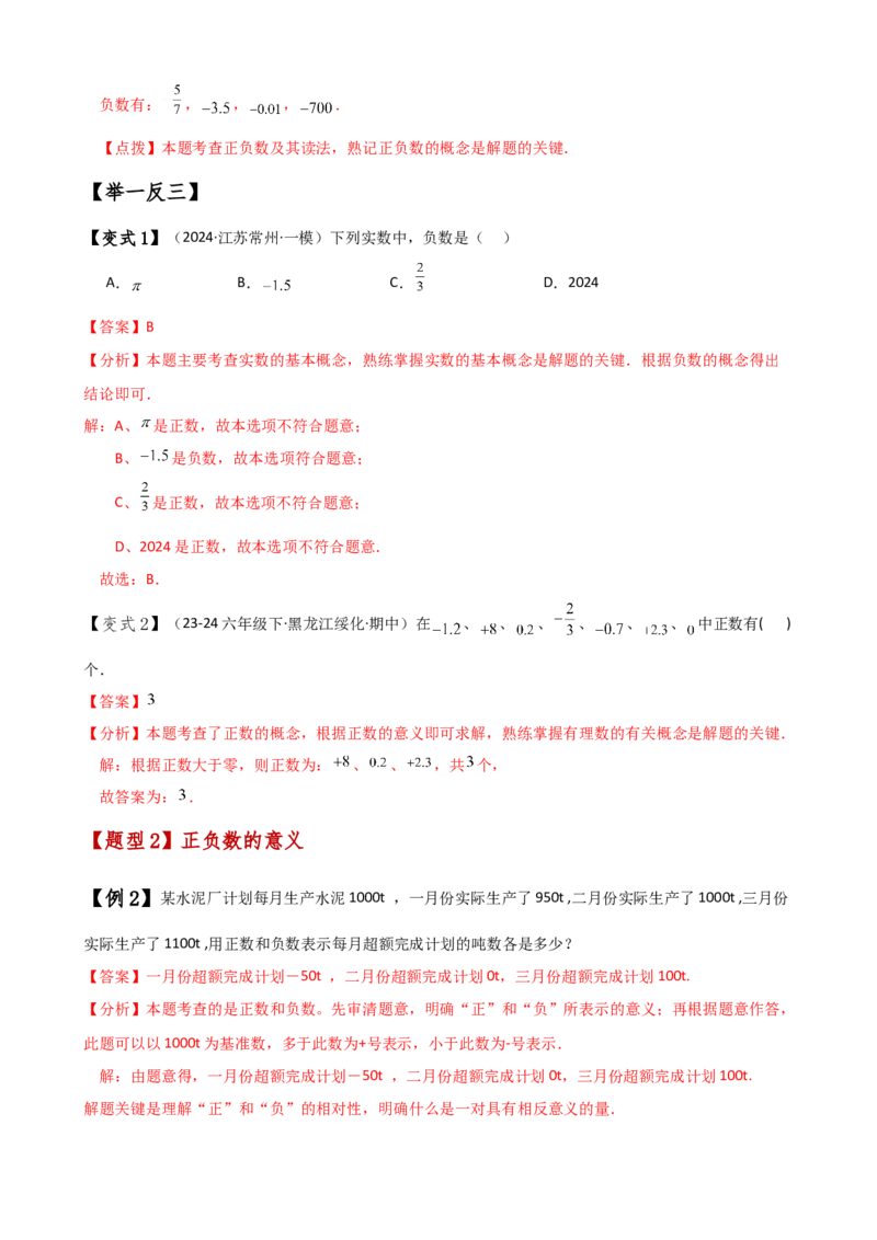 专题1.1正数和负数（知识梳理与考点分类讲解）（人教版）（解析版）_初中数学人教版_7上-初中数学人教版_7上-初中数学人教版（新版）_07讲义练习
