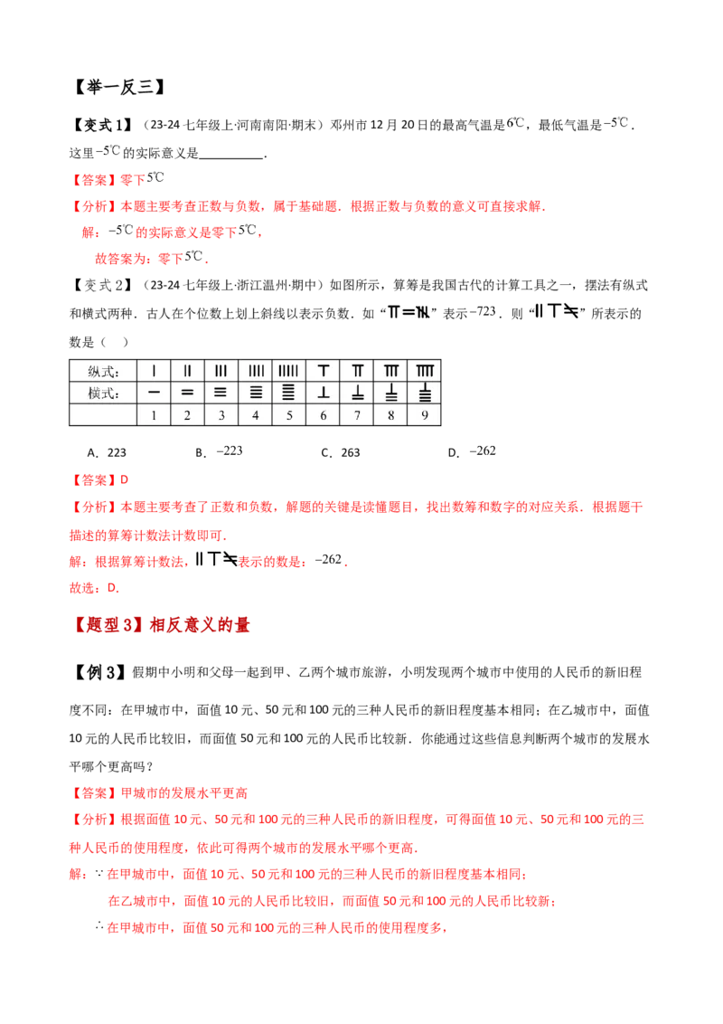 专题1.1正数和负数（知识梳理与考点分类讲解）（人教版）（解析版）_初中数学人教版_7上-初中数学人教版_7上-初中数学人教版（新版）_07讲义练习