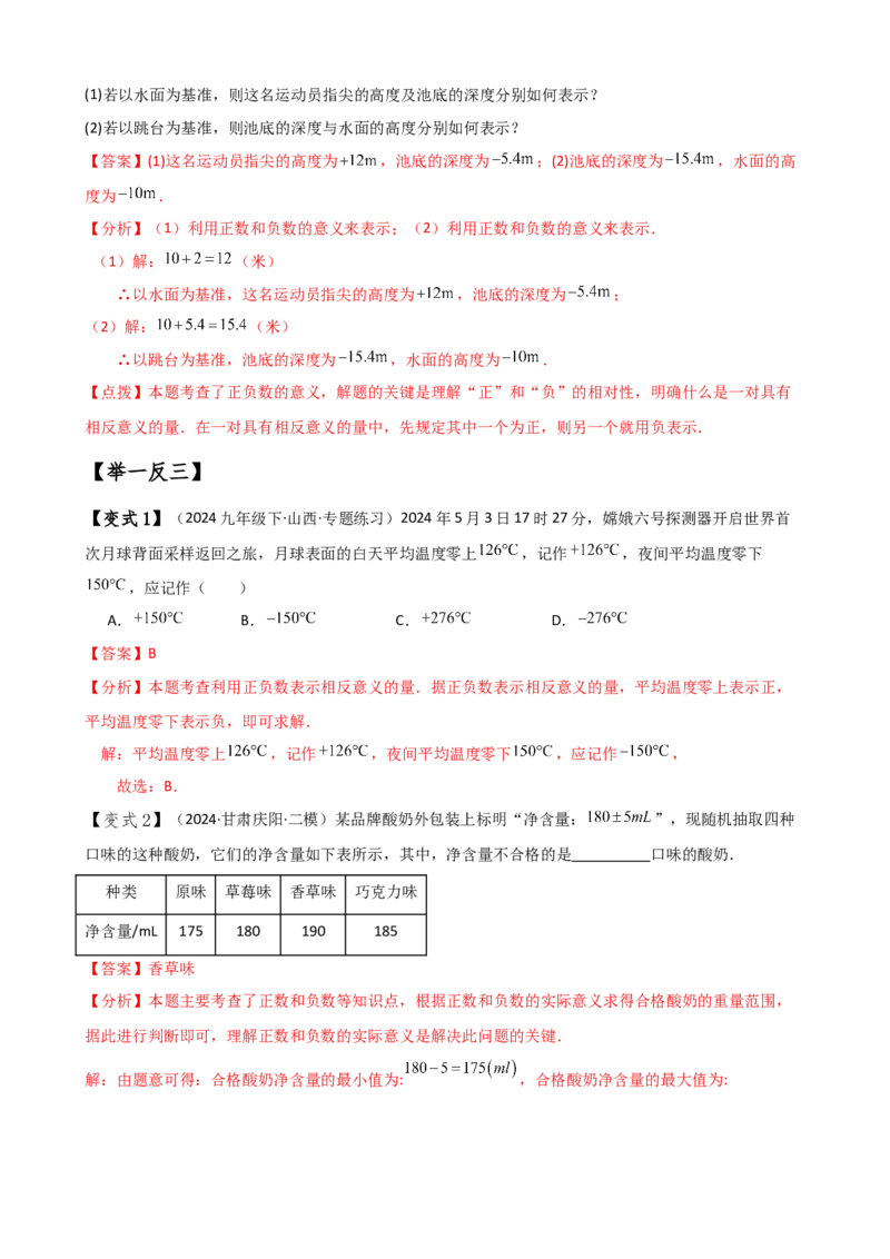 专题1.1正数和负数（知识梳理与考点分类讲解）（人教版）（解析版）_初中数学人教版_7上-初中数学人教版_7上-初中数学人教版（新版）_07讲义练习