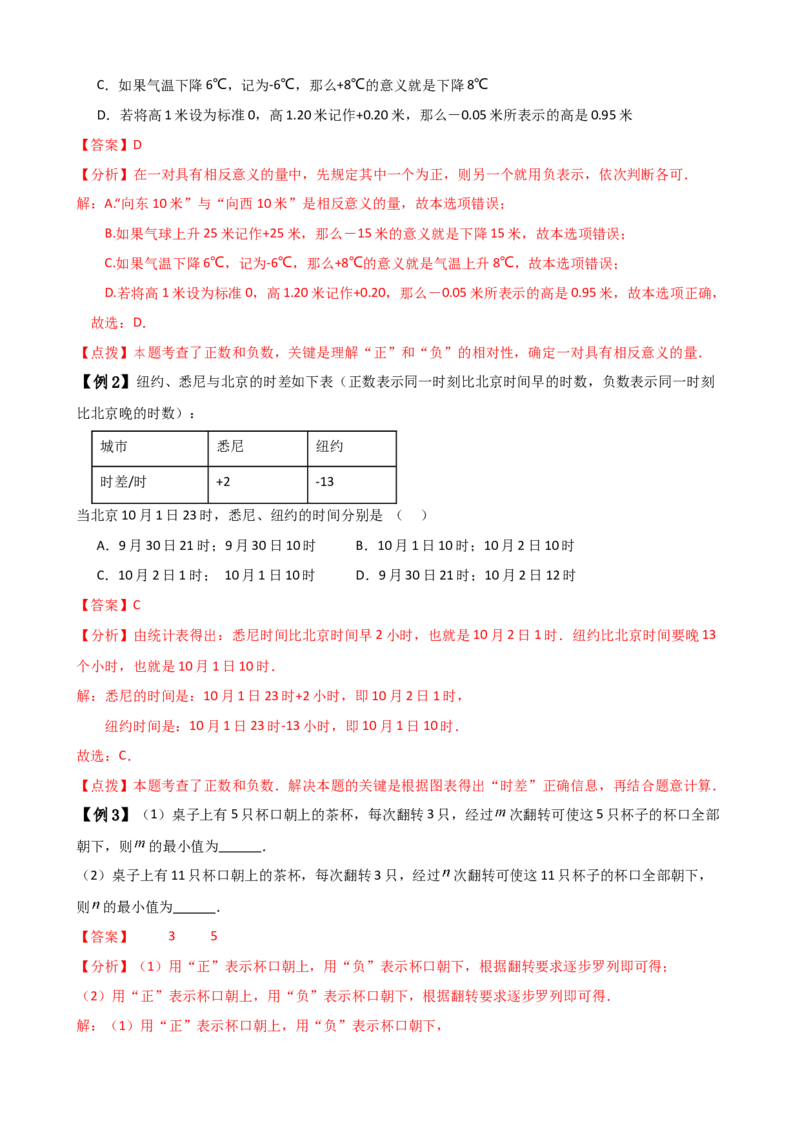 专题1.1正数和负数（知识梳理与考点分类讲解）（人教版）（解析版）_初中数学人教版_7上-初中数学人教版_7上-初中数学人教版（新版）_07讲义练习
