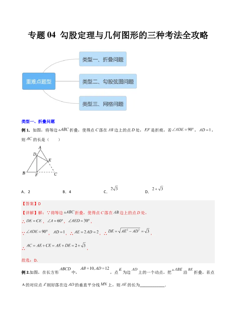 专题04勾股定理与几何图形的三种考法全攻略（解析版）_初中数学人教版_八年级数学下册_保存转存之后查看(1)_8下-初中数学人教版（2026春新版持续更新）_旧版-可参考_07专项讲练