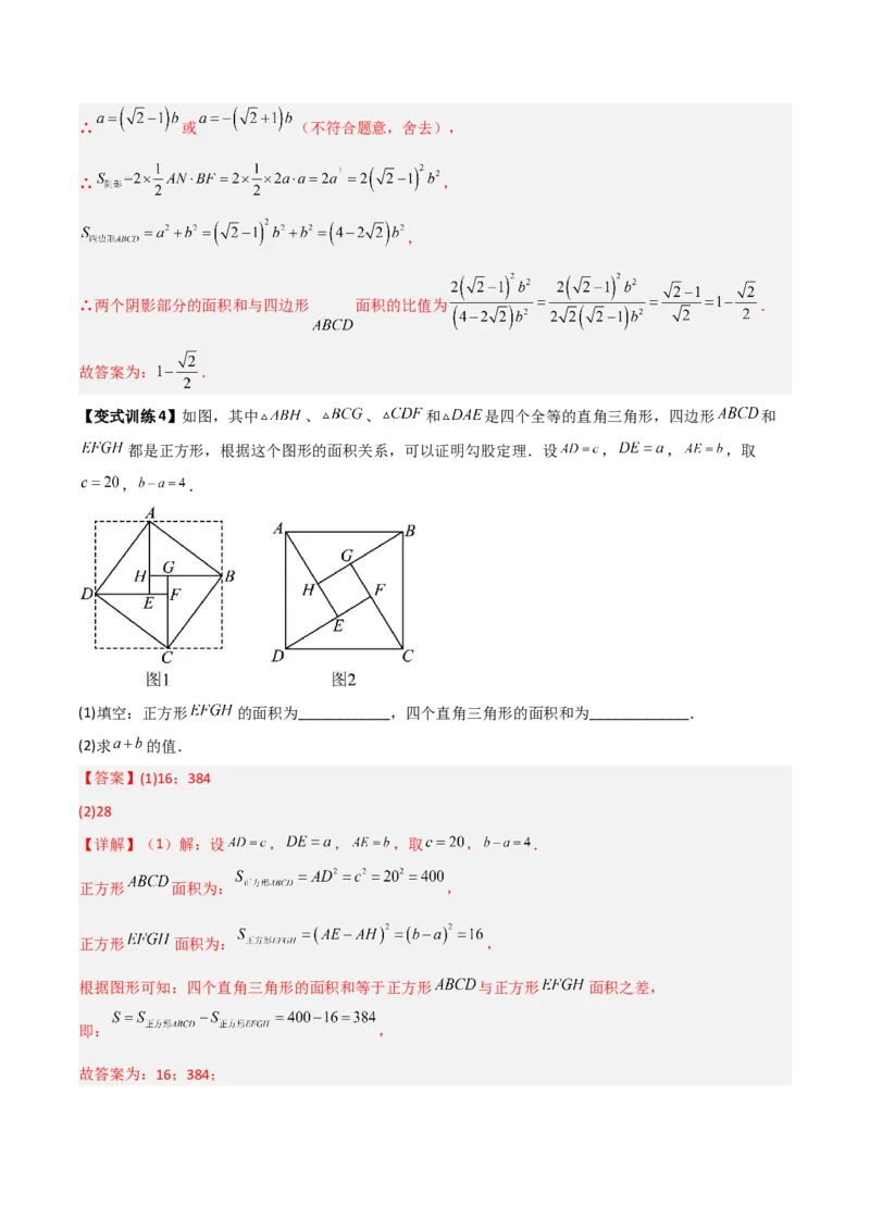 专题04勾股定理与几何图形的三种考法全攻略（解析版）_初中数学人教版_八年级数学下册_保存转存之后查看(1)_8下-初中数学人教版（2026春新版持续更新）_旧版-可参考_07专项讲练
