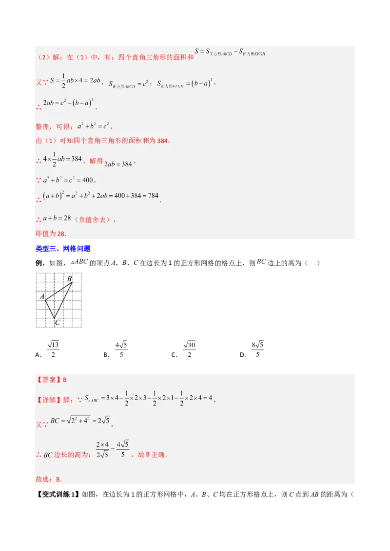 专题04勾股定理与几何图形的三种考法全攻略（解析版）_初中数学人教版_八年级数学下册_保存转存之后查看(1)_8下-初中数学人教版（2026春新版持续更新）_旧版-可参考_07专项讲练