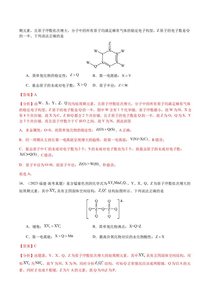 专题15元素周期律、元素推断（解析版）-备战2025年高考化学二轮&middot;突破提升专题复习讲义（新高考通用）_05高考化学_2025年新高考资料_二轮复习_01高考语文等多个文件
