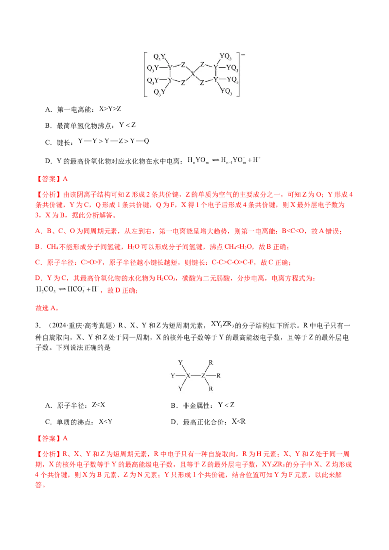 专题15元素周期律、元素推断（解析版）-备战2025年高考化学二轮&middot;突破提升专题复习讲义（新高考通用）_05高考化学_2025年新高考资料_二轮复习_01高考语文等多个文件