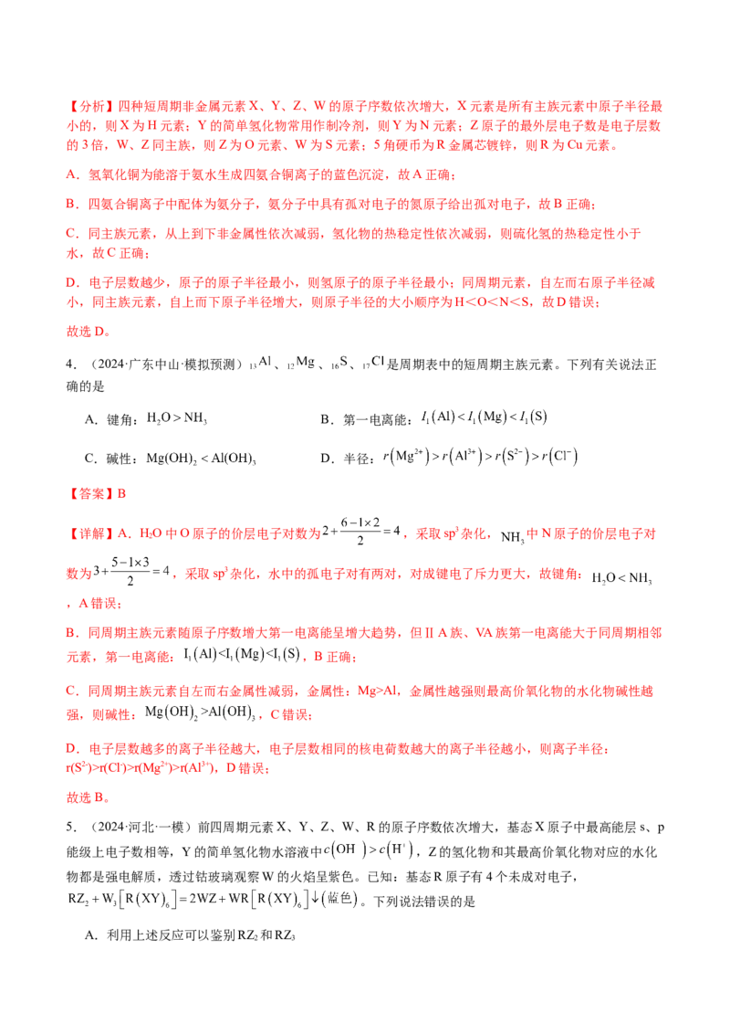 专题15元素周期律、元素推断（解析版）-备战2025年高考化学二轮&middot;突破提升专题复习讲义（新高考通用）_05高考化学_2025年新高考资料_二轮复习_01高考语文等多个文件