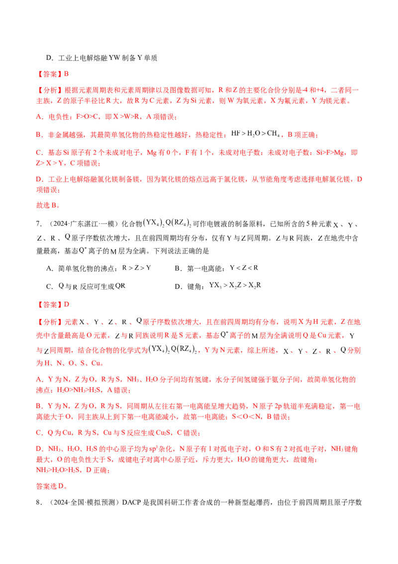 专题15元素周期律、元素推断（解析版）-备战2025年高考化学二轮&middot;突破提升专题复习讲义（新高考通用）_05高考化学_2025年新高考资料_二轮复习_01高考语文等多个文件