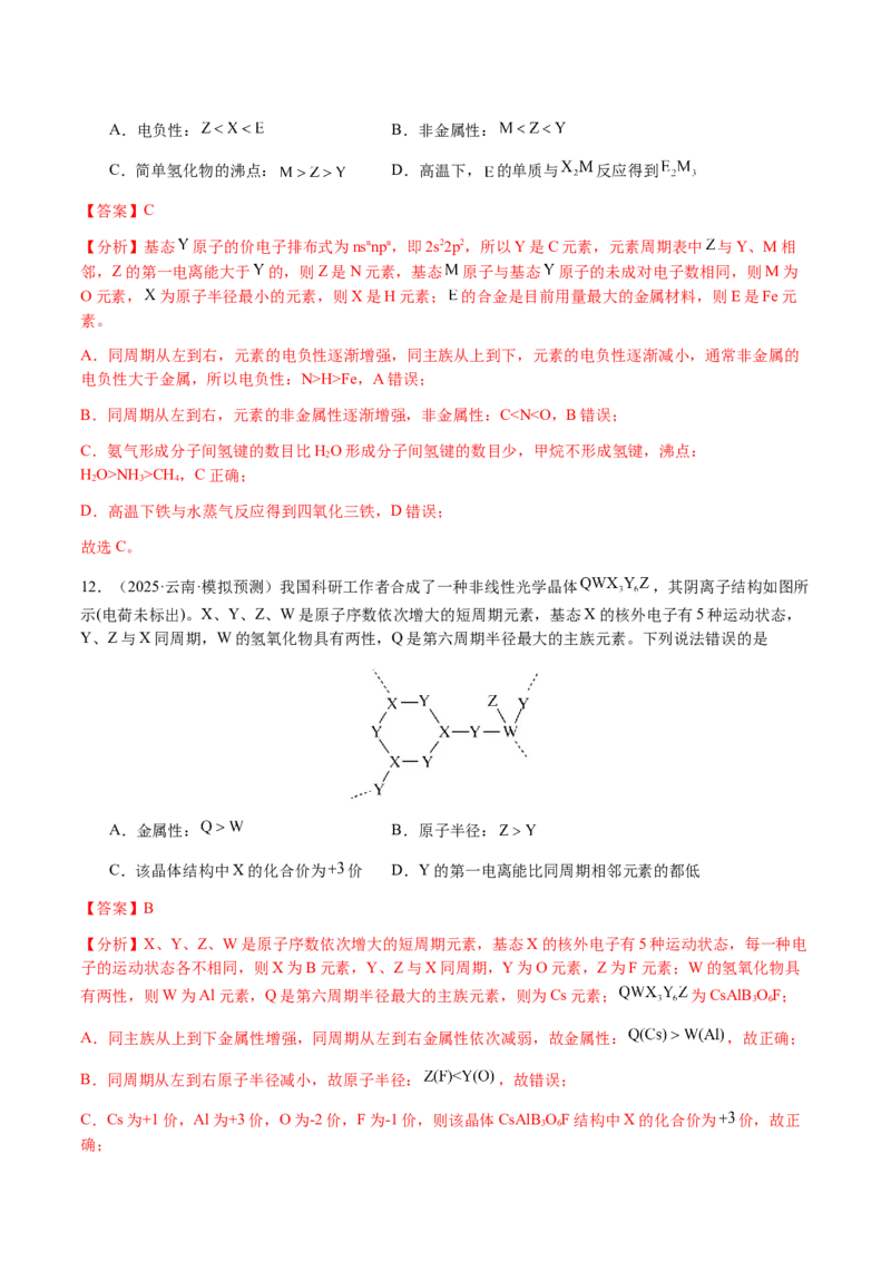 专题15元素周期律、元素推断（解析版）-备战2025年高考化学二轮&middot;突破提升专题复习讲义（新高考通用）_05高考化学_2025年新高考资料_二轮复习_01高考语文等多个文件