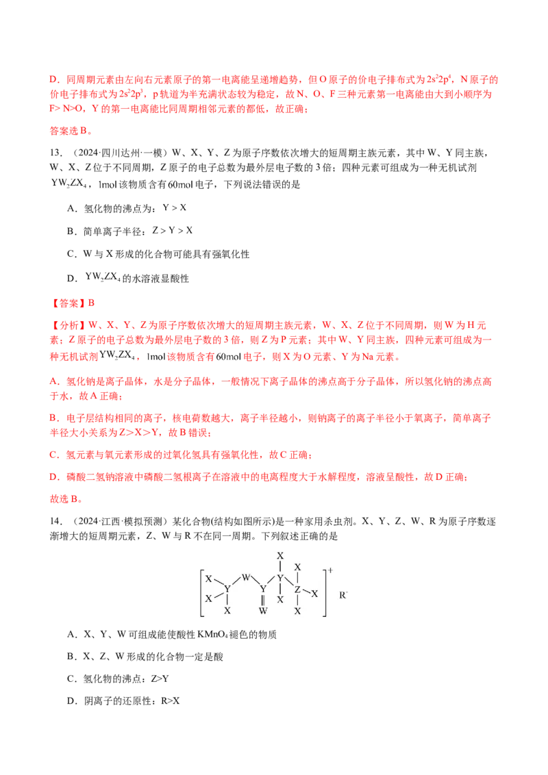 专题15元素周期律、元素推断（解析版）-备战2025年高考化学二轮&middot;突破提升专题复习讲义（新高考通用）_05高考化学_2025年新高考资料_二轮复习_01高考语文等多个文件
