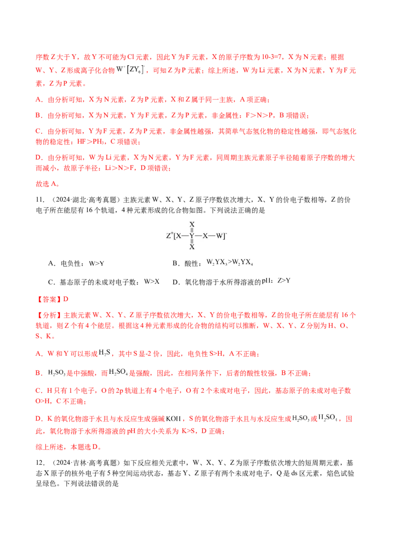 专题15元素周期律、元素推断（解析版）-备战2025年高考化学二轮&middot;突破提升专题复习讲义（新高考通用）_05高考化学_2025年新高考资料_二轮复习_01高考语文等多个文件