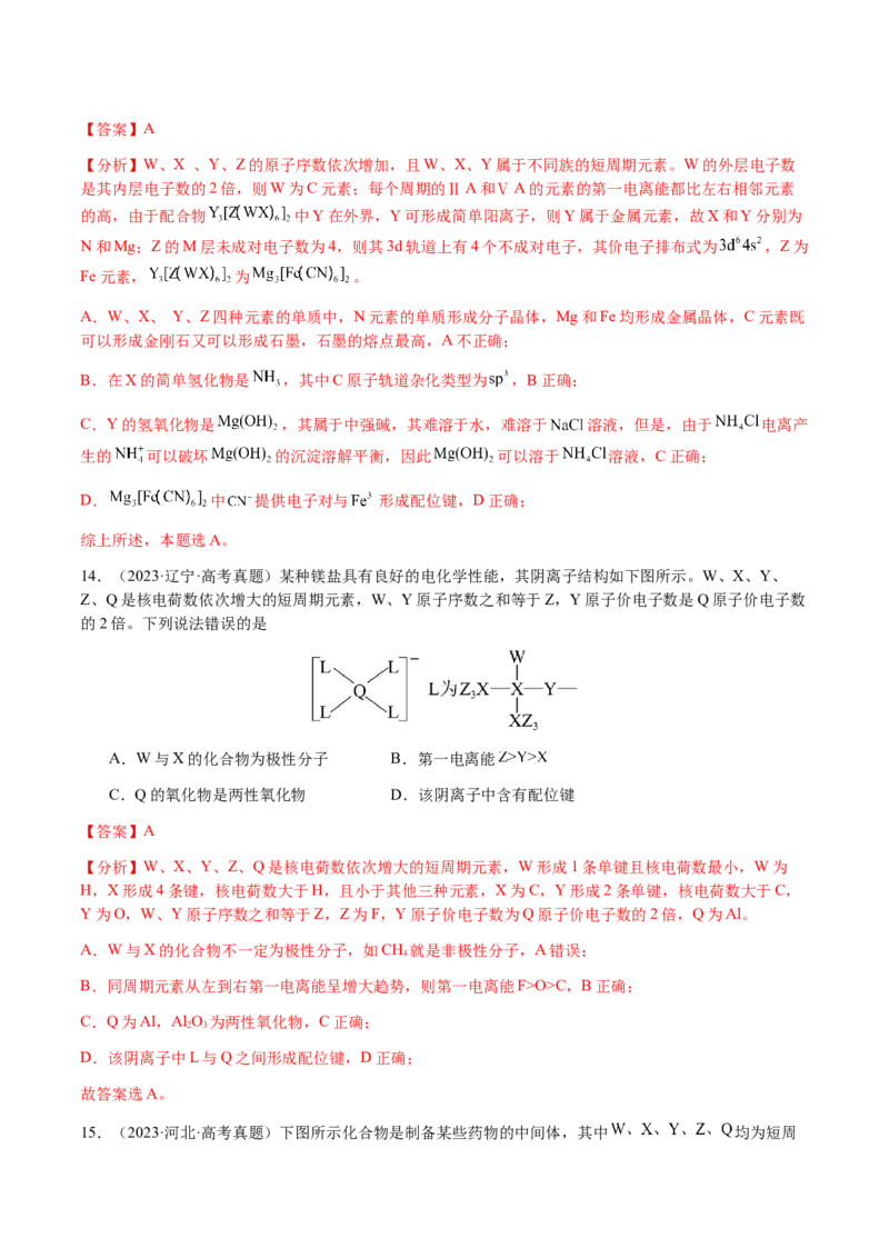 专题15元素周期律、元素推断（解析版）-备战2025年高考化学二轮&middot;突破提升专题复习讲义（新高考通用）_05高考化学_2025年新高考资料_二轮复习_01高考语文等多个文件