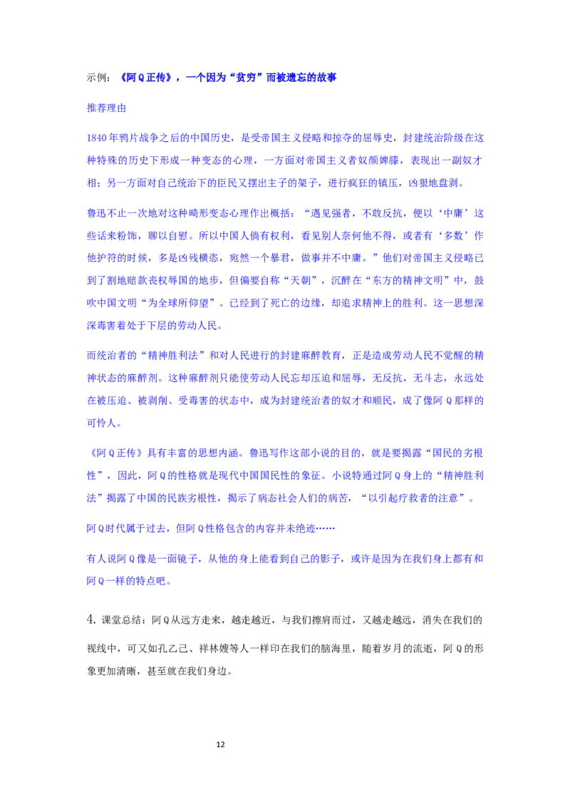 精品教学《阿Q正传（节选）》（教学设计）-2019-2020学年高二语文同步教学(统编版选择性必修下)_高语_人教版高中语文_05部编高中语文选择性必修下册_03课件+教案