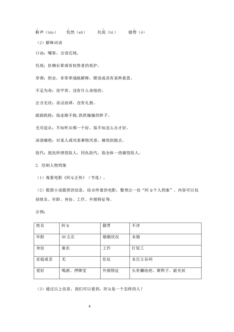 精品教学《阿Q正传（节选）》（教学设计）-2019-2020学年高二语文同步教学(统编版选择性必修下)_高语_人教版高中语文_05部编高中语文选择性必修下册_03课件+教案