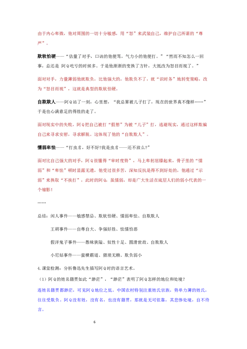 精品教学《阿Q正传（节选）》（教学设计）-2019-2020学年高二语文同步教学(统编版选择性必修下)_高语_人教版高中语文_05部编高中语文选择性必修下册_03课件+教案