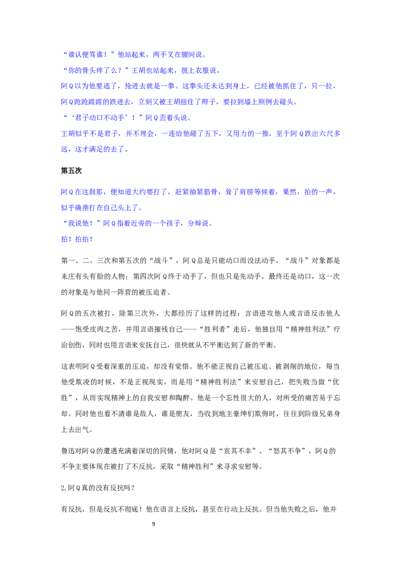 精品教学《阿Q正传（节选）》（教学设计）-2019-2020学年高二语文同步教学(统编版选择性必修下)_高语_人教版高中语文_05部编高中语文选择性必修下册_03课件+教案